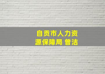 自贡市人力资源保障局 曾洁